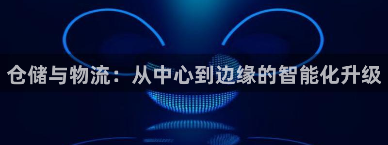 旺财28反水什么时候到：仓储与物流：