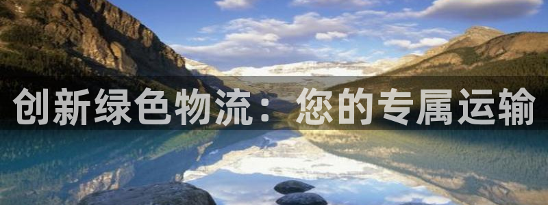 旺财28app官网少林足球：创新绿色物流：您的专属运输