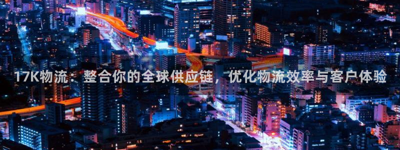 旺财28赌博软件正规吗：17K物流：