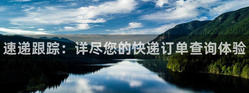 旺财28正规吗：速递跟踪：详尽您的快