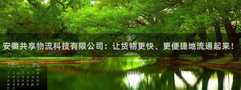 旺财28注册登录链接流程：安徽共享物