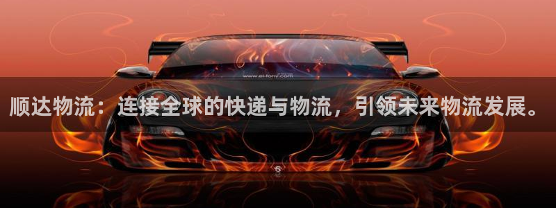 旺财28推广链接是多少粉丝：顺达物流