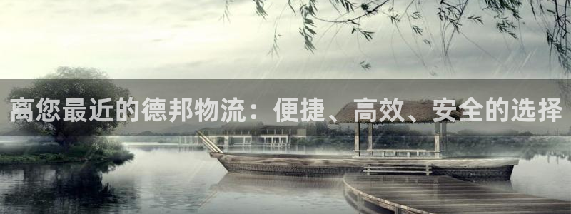 旺财28账号注册：离您最近的德邦物流