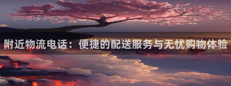 旺财28自行车搞笑图片：附近物流电话