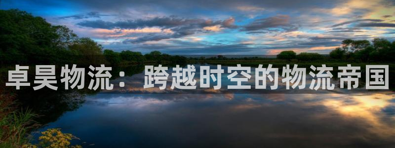 旺财28官网入口:卓昊物流:跨越时空