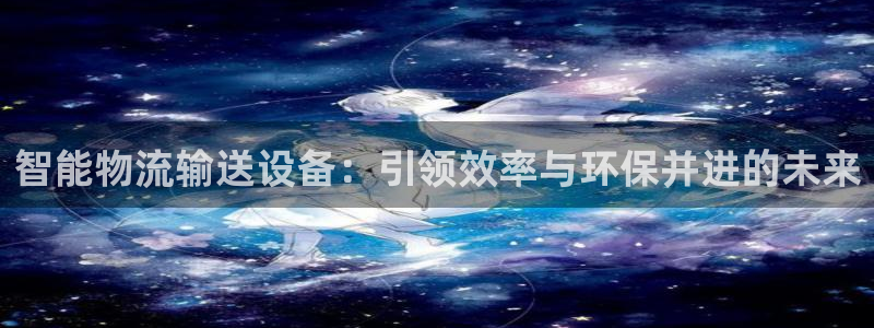 旺财28玩法：智能物流输送设备：引领效率与环保并进的未来