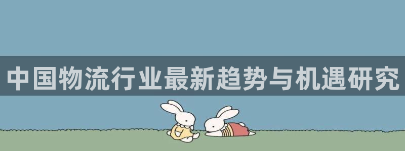 旺财28app赢了500万:中国物流