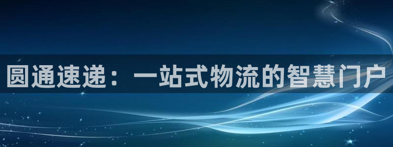 旺财28官网链接：圆通速递：一站式物