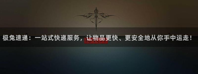 旺财28PG电子游戏：极兔速递：一站