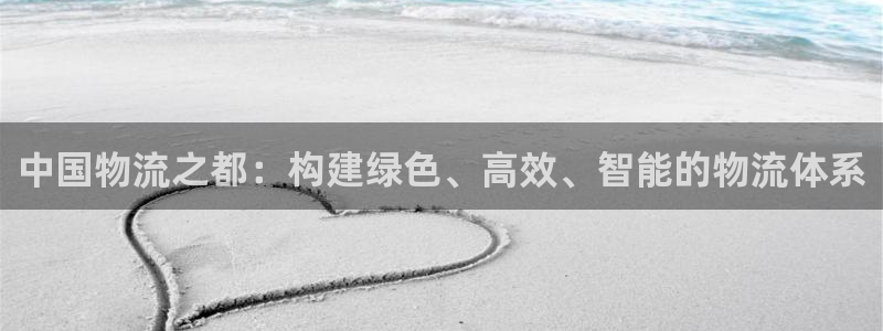 旺财28可以退款吗：中国物流之都：构