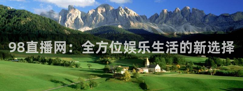乐球足球直播免费观看：98直播网：全方位娱乐生活的新选择