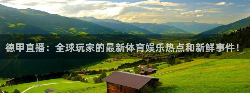 nba直播免费观看直播乐球：德甲直播：全球玩家的最新体育娱乐热点和新鲜事件！