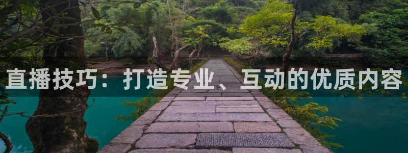 乐球直播无插件免费直播：直播技巧：打造专业、互动的优质内容